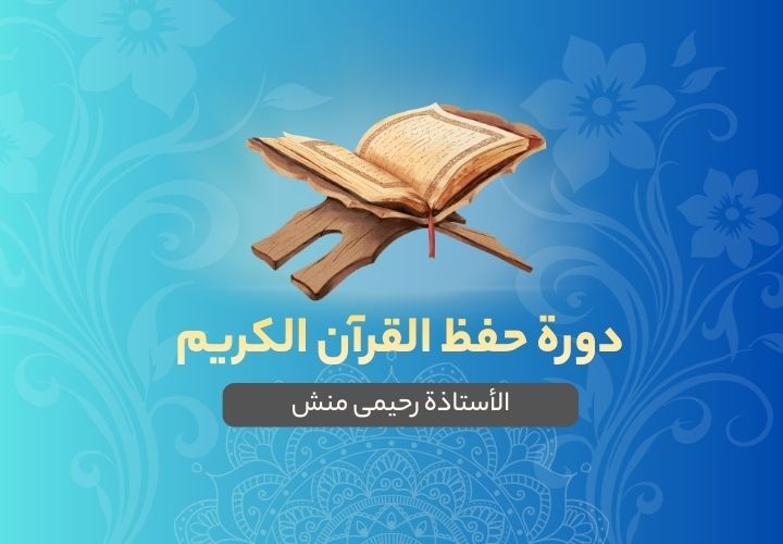 حفظ القرآن الکریم